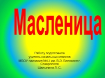 Масленица