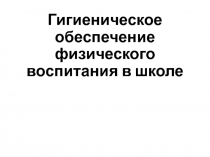 Гигиеническое обеспечение физического воспитания в школе