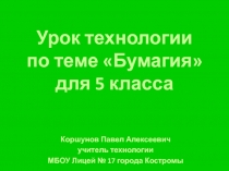 Бумагия 5 класс