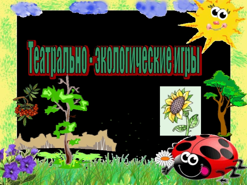 Презентация Театрально - экологические игры