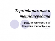 Термодинамика и теплопередача