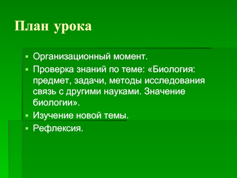 Значение биологии план. Задачи и значение биологии. Задачи исследования в биологии. Предмет задачи и методы биологии.