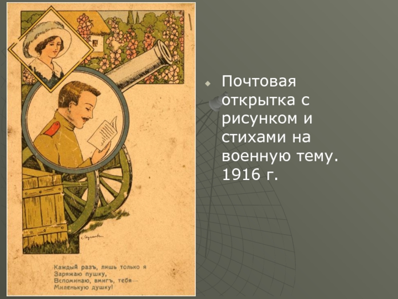 Почтовая открытка с рисунком и стихами на военную тему. 1916 г.