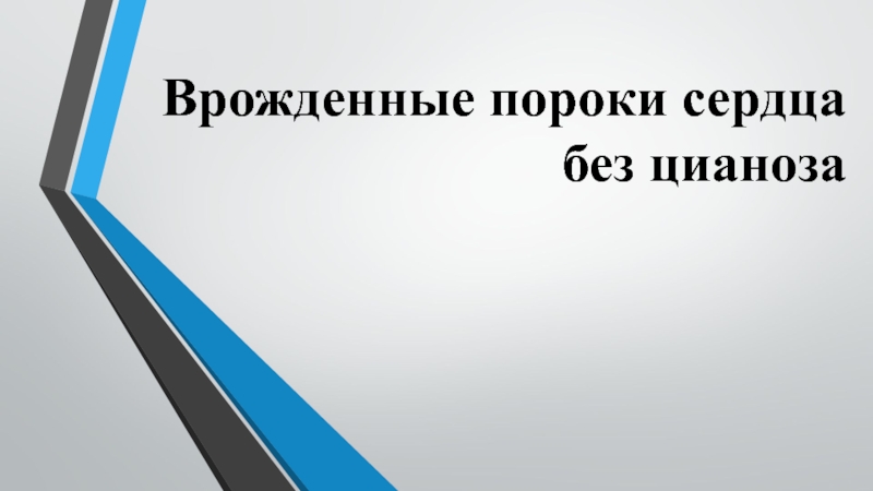 Врожденные пороки сердца без цианоза