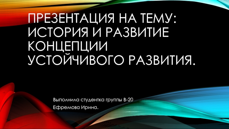 история и развитие концепции устойчивого развития