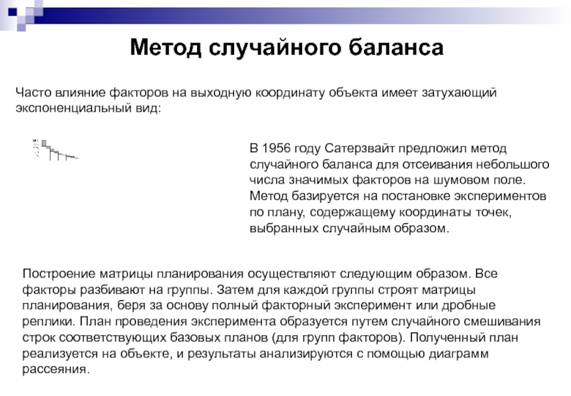 План отсеивающего эксперимента применяется в случае если