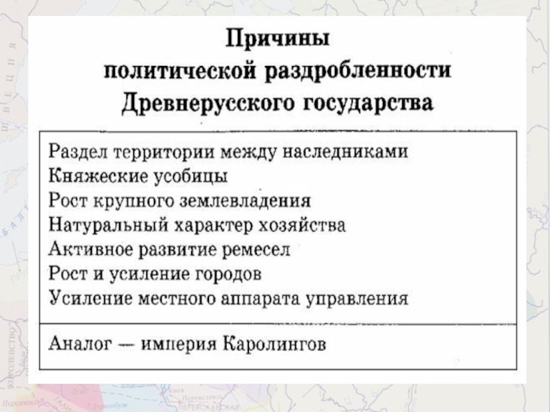 Причины политической раздробленности. Причины политической раздробленности древнерусского государства. Политическая раздробленность причины. Причины феодальной раздробленности древнерусского государства.