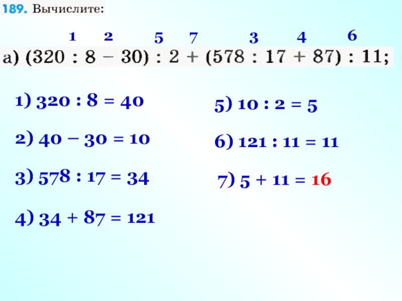 Сколько будет 320 8. Проверка вычислений. Вычислите 320 8-30 :3+(578:17+87):11.