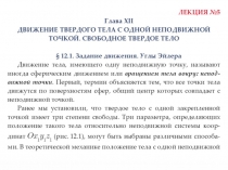 Движение Твердого Тела СО дной Неподвижной Точкой 