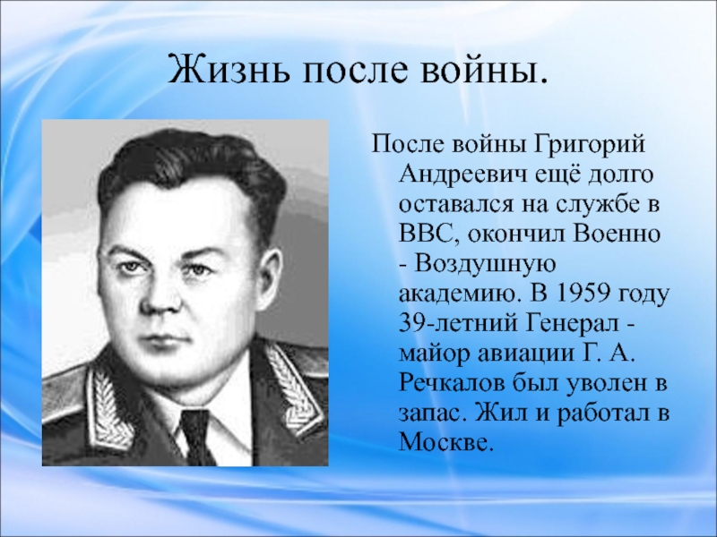 Речкалов. Григо́рий Андре́евич Речка́лов. Григорий Андреевич. Речкалов биография.