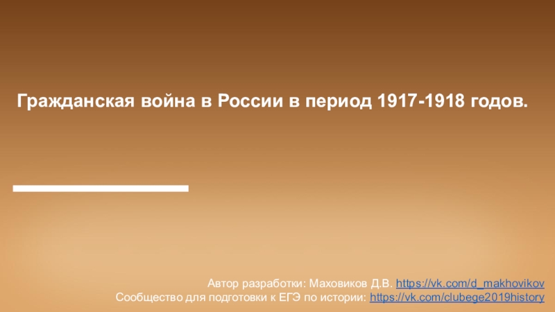 Презентация Гражданская война в России в период 1917-1918 годов.
Автор разработки: