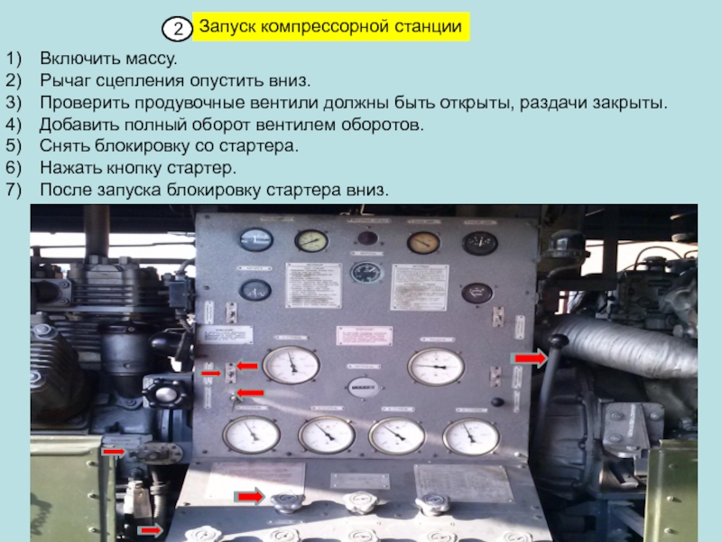 Включить массу.Рычаг сцепления опустить вниз.Проверить продувочные вентили должны быть открыты, раздачи закрыты.Добавить полный оборот вентилем оборотов.Снять блокировку