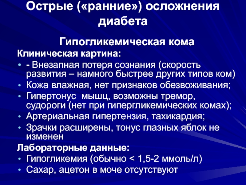 Гипогликемия клиническая картина