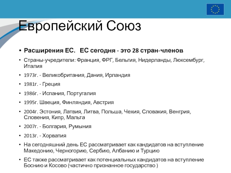 Проблемы европейской интеграции углубление и расширение ес презентация