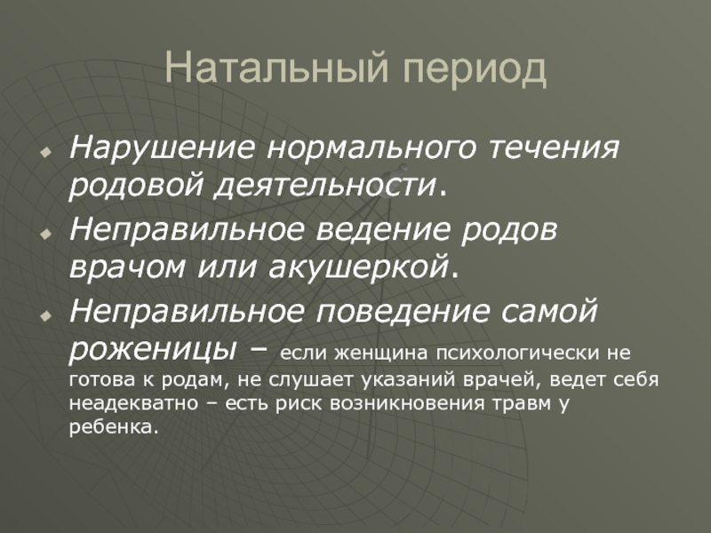 Слушали род. Натальный период это. Натальный период развития ребенка. Натальный период это в психологии. Натальный условия для нормального развития.