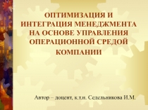 ОПТИМИЗАЦИЯ И ИНТЕГРАЦИЯ МЕНЕДЖМЕНТА НА ОСНОВЕ УПРАВЛЕНИЯ ОПЕРАЦИОННОЙ СРЕДОЙ