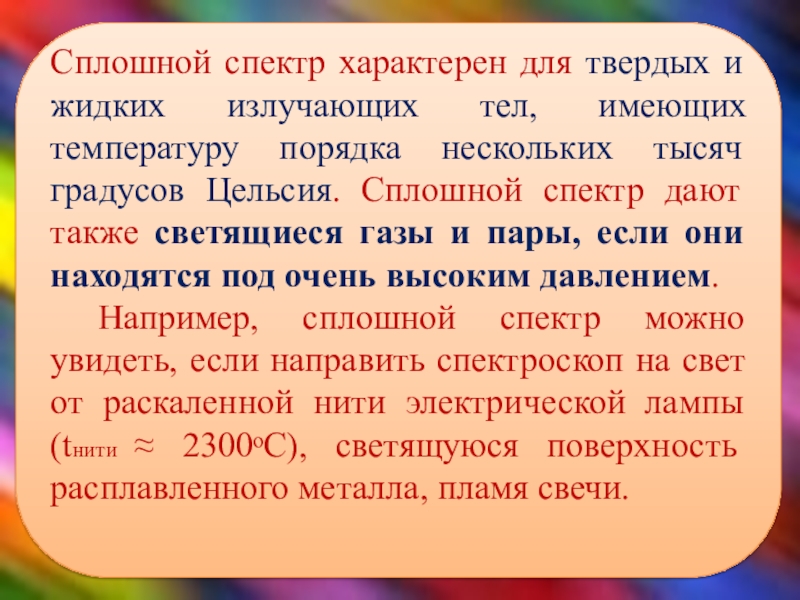 Порядка нескольких. Сплошной спектр характерен. Сплошной или непрерывный спектр характерен для. Сплошной спектр твердых тел. Сплошной характерен для жидких и твердых.