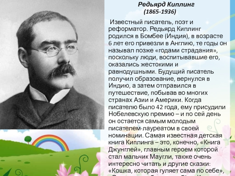 Редьярд киплинг биография презентация