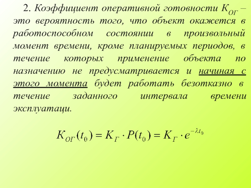 Вероятность объект. Коэффициент оперативной готовности. Расчет коэффициента оперативной готовности. Коэффициент готовности формула. Коэффициент простоя и оперативной готовности..