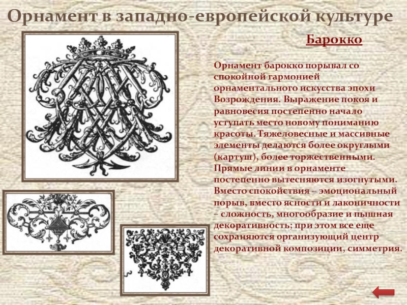 Презентация орнамент барокко