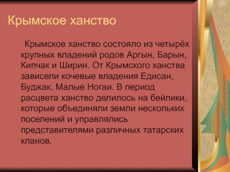 Крымское ханство презентация