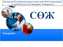 Қазақстан Республикасының ғылым және білім министірлігі
Семей Мемлекеттік М