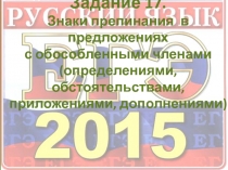 Задание 1 7. Знаки препинания в предложениях с обособленными членами