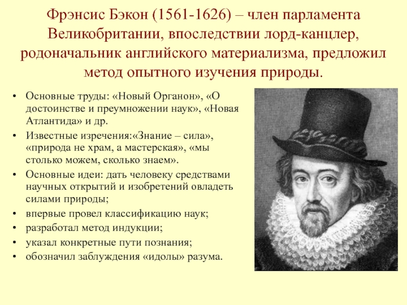 Биография фрэнсиса бэкона. Фрэнсиса Бэкона (1561-1626). Бэкон Фрэнсис 