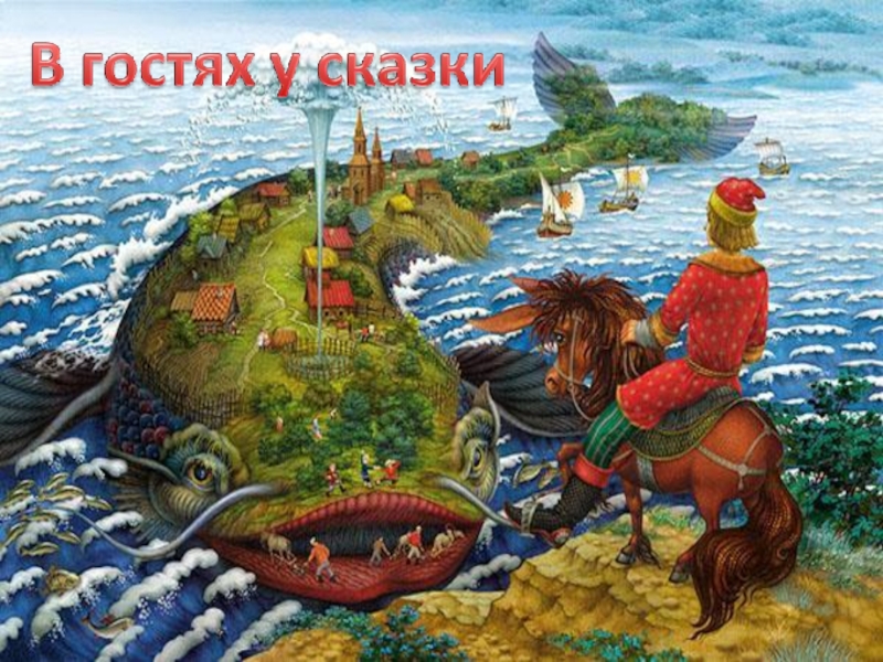 Презентация Русские народные сказки