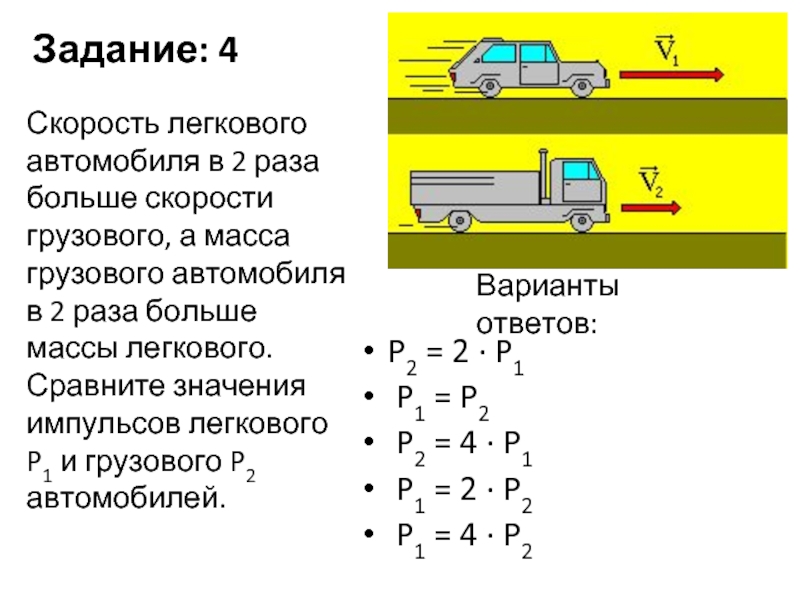 Два автомобиля движутся в одном направлений. Автомобиль легковой скорость. Скорость второго автомобиля. Скорость автомобиля больше скорости грузового грузового грузового. Скорость легкового автомобиля в 4 раза больше.