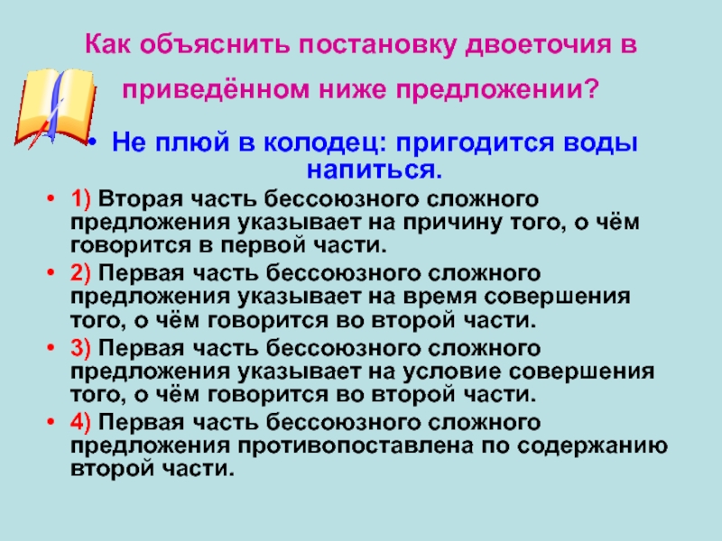 Как объяснить постановку двоеточия в приведённом ниже предложении? Не плюй в колодец: пригодится воды напиться.1) Вторая часть