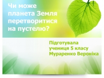 Чи може планета Земля перетворитися на пустелю?
Підготувала учениця 5 класу