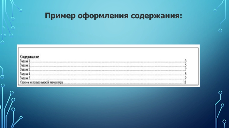 Как оформить содержание в презентации