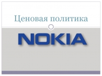 Ценовая политика Nokia