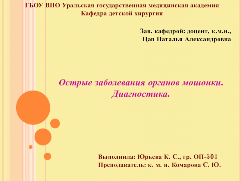 ГБОУ ВПО Уральская государственная медицинская академия
Кафедра детской