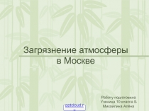 Загрязнение атмосферы в Москве