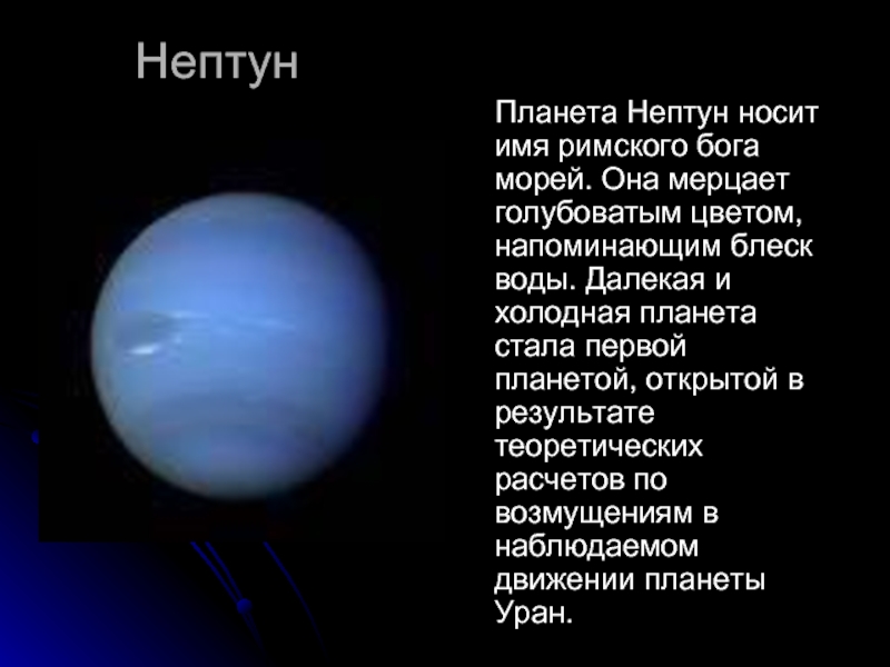 Нептун   Планета Нептун носит имя римского бога морей. Она мерцает голубоватым цветом, напоминающим блеск воды.