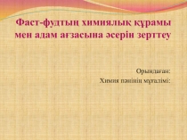 Фаст-фудтың химиялық құрамы мен адам ағзасына әсерін зерттеу
