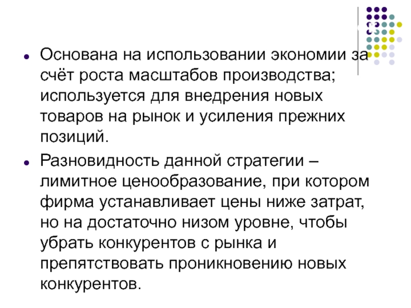 Прежнее положение. Стратегия проникновения на рынок. Теория экономии за счет масштабов производства. Экономия за счет масштаба производства это. Эффект экономии за счёт увеличения масштаба производства.