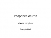 Разработка сайтов