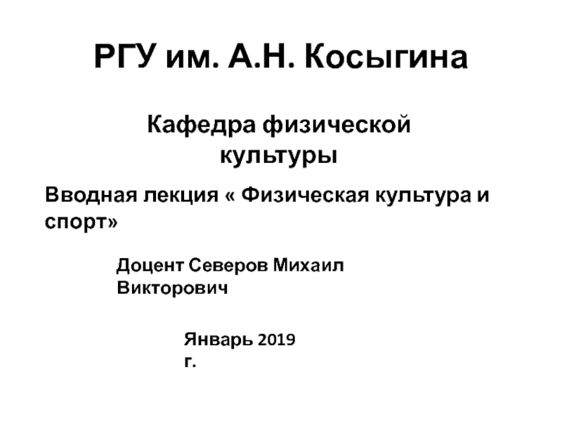 Презентация РГУ им. А.Н. Косыгина