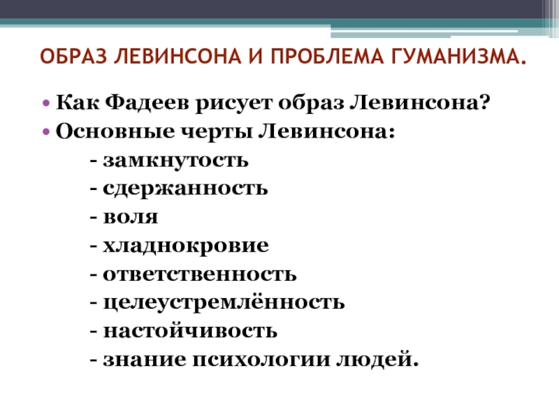 Как рисует фадеев образ левинсона