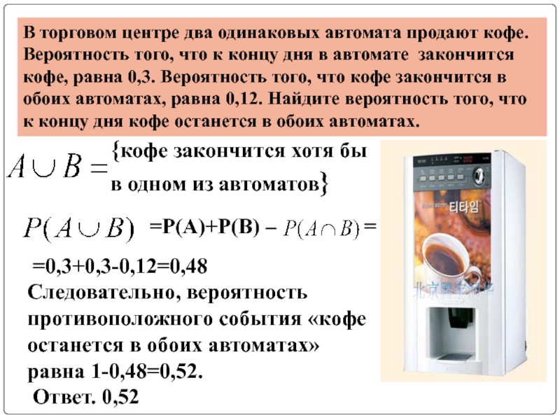 Два одинаковых автомата продают. Вероятность с кофейными автоматами. Задачи про кофейные автоматы в ЕГЭ. Теория вероятности с кофейными аппаратами. Теория вероятности автоматы.