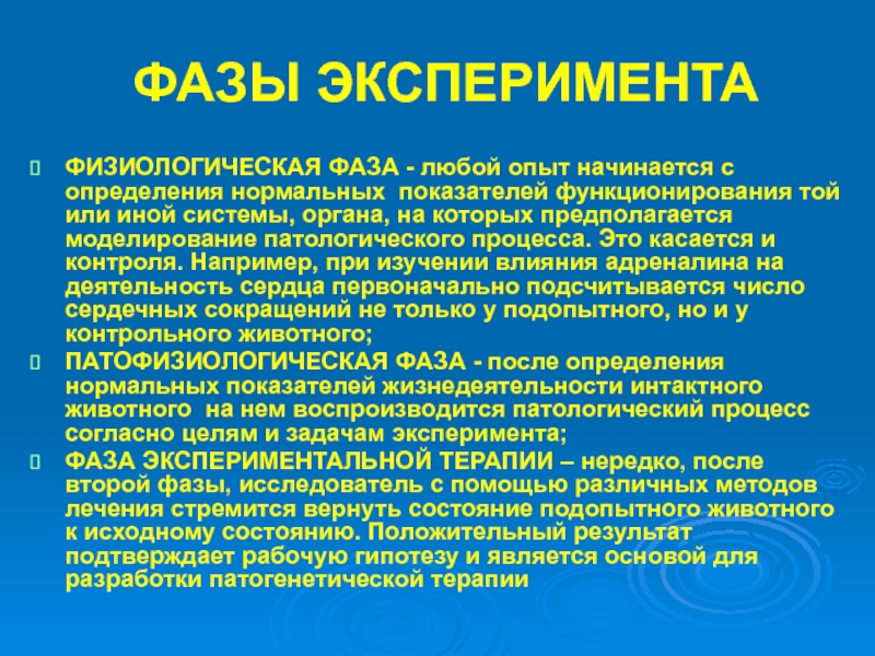 Любой опыт. Фазы эксперимента. Фазы эксперимента в патофизиологии. Этапы и фазы патофизиологического эксперимента.. Этапы и фазы эксперимента патофизиология.