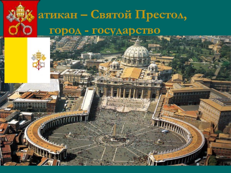 Ватикан – Святой Престол,  город - государство