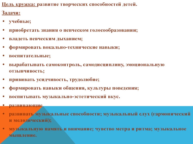 Цель кружка. Цель кружков. Вокально технические задачи. Вокально технические навыки. Цель Кружка по развитию внимания.