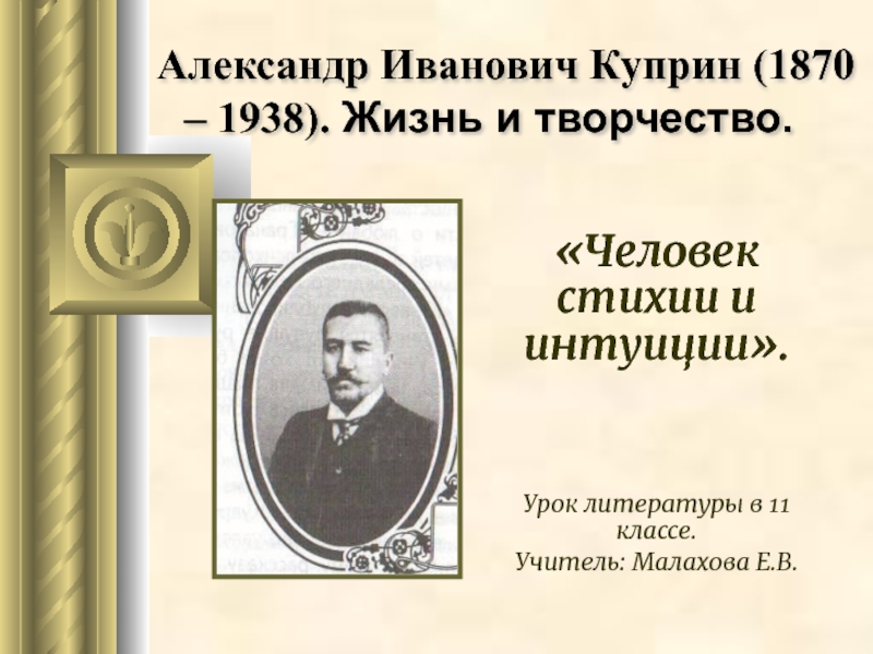 Александр Иванович Куприн (1870 – 1938). Жизнь и творчество.