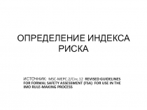 ОПРЕДЕЛЕНИЕ ИНДЕКСА РИСКА