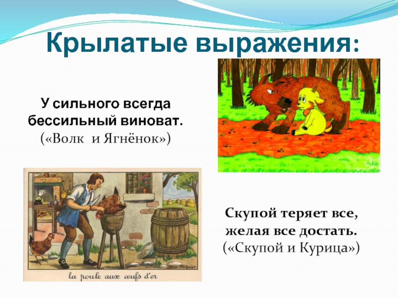 Продолжи крылатые выражения взятые из басен беда коль пироги начнет