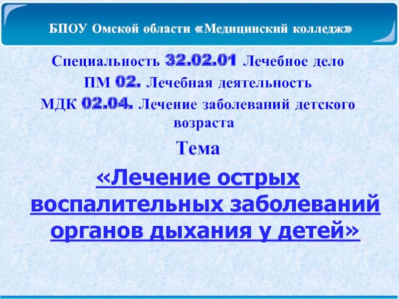 Презентация БПОУ Омской области Медицинский колледж